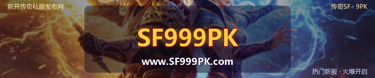 SF999PK传奇私服发布网横幅 SF999PK www.SF999PK.com
