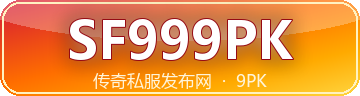 SF999PK传奇私服发布网LOGO
